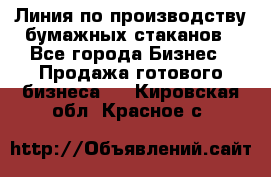 Линия по производству бумажных стаканов - Все города Бизнес » Продажа готового бизнеса   . Кировская обл.,Красное с.